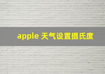 apple 天气设置摄氏度